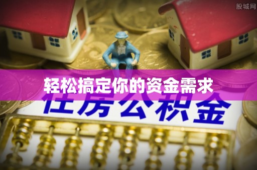 鹿谷轻松搞定你的资金需求