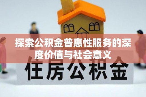 鹿谷探索公积金普惠性服务的深度价值与社会意义