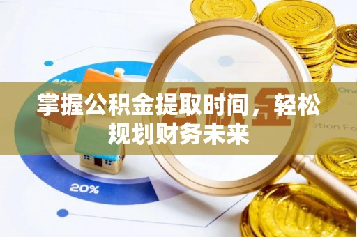 鹿谷掌握公积金提取时间，轻松规划财务未来