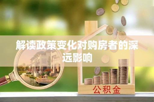 鹿谷解读政策变化对购房者的深远影响