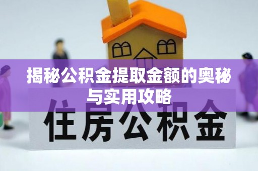 鹿谷揭秘公积金提取金额的奥秘与实用攻略