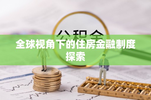 鹿谷全球视角下的住房金融制度探索