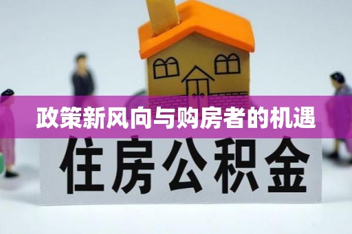 鹿谷政策新风向与购房者的机遇