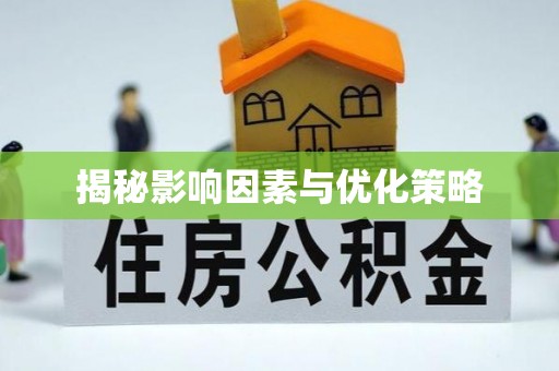 鹿谷揭秘影响因素与优化策略