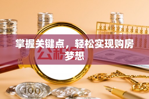 鹿谷掌握关键点，轻松实现购房梦想
