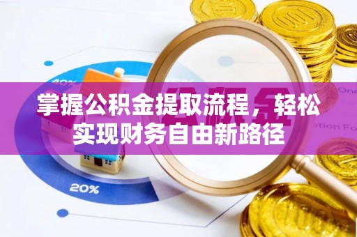 鹿谷掌握公积金提取流程，轻松实现财务自由新路径