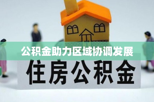 鹿谷公积金助力区域协调发展