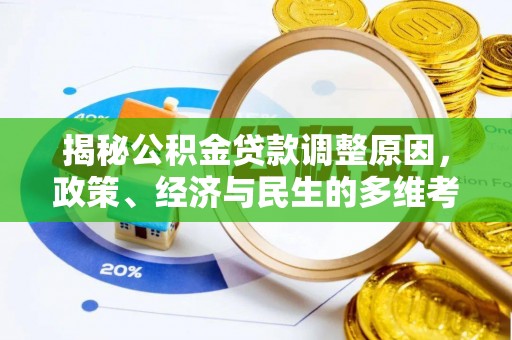 鹿谷揭秘公积金贷款调整原因，政策、经济与民生的多维考量