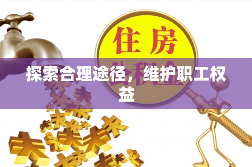 鹿谷探索合理途径，维护职工权益