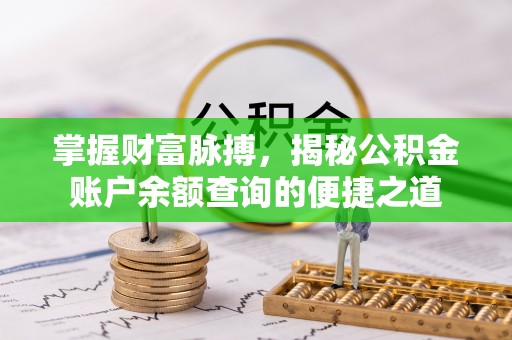 鹿谷掌握财富脉搏，揭秘公积金账户余额查询的便捷之道