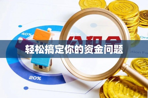 鹿谷轻松搞定你的资金问题