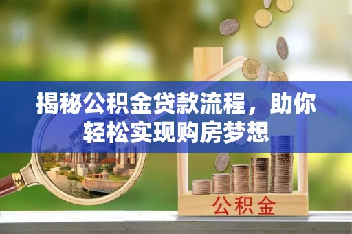 鹿谷揭秘公积金贷款流程，助你轻松实现购房梦想