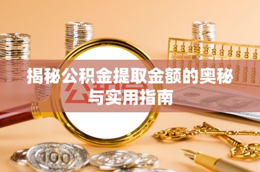 鹿谷揭秘公积金提取金额的奥秘与实用指南