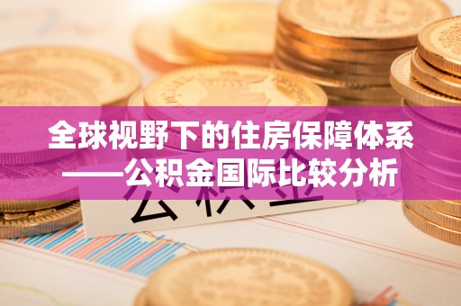 鹿谷全球视野下的住房保障体系——公积金国际比较分析