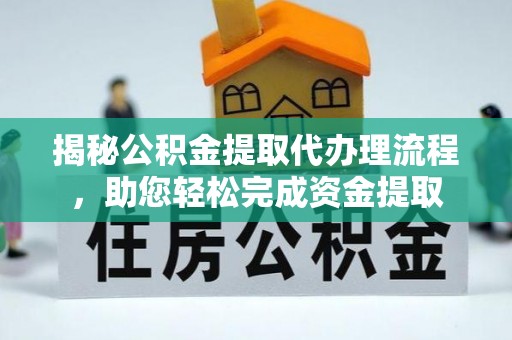 鹿谷揭秘公积金提取代办理流程，助您轻松完成资金提取
