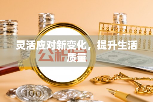 鹿谷灵活应对新变化，提升生活质量