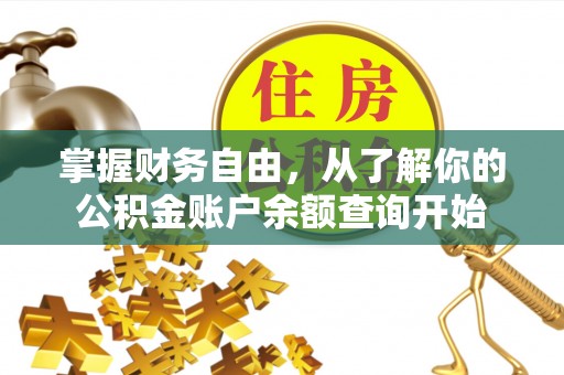 鹿谷掌握财务自由，从了解你的公积金账户余额查询开始