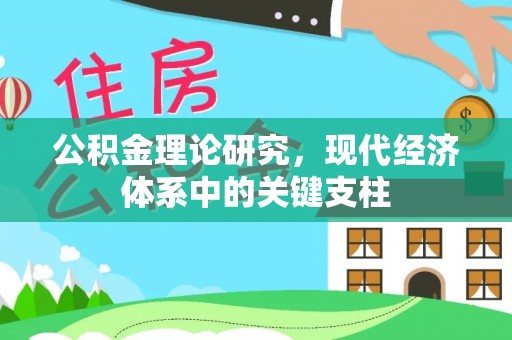 鹿谷公积金理论研究，现代经济体系中的关键支柱
