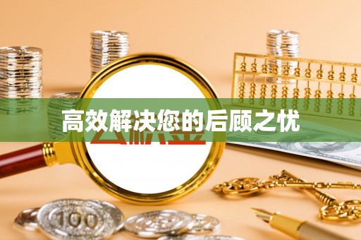 鹿谷高效解决您的后顾之忧