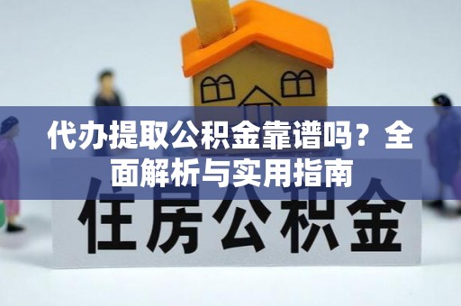 鹿谷代办提取公积金靠谱吗？全面解析与实用指南