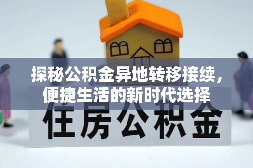 鹿谷探秘公积金异地转移接续，便捷生活的新时代选择