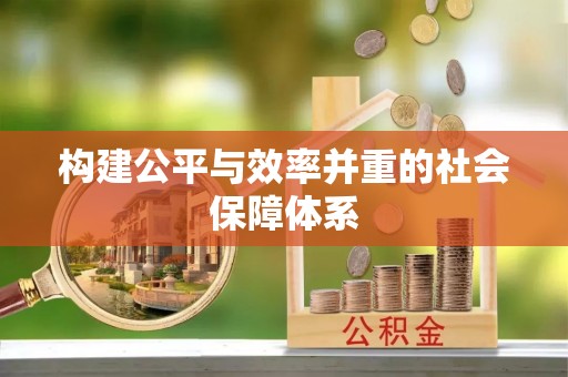 鹿谷构建公平与效率并重的社会保障体系