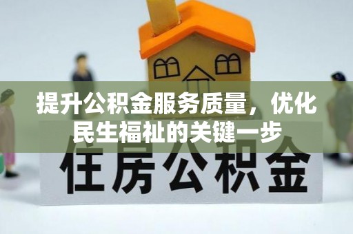 鹿谷提升公积金服务质量，优化民生福祉的关键一步
