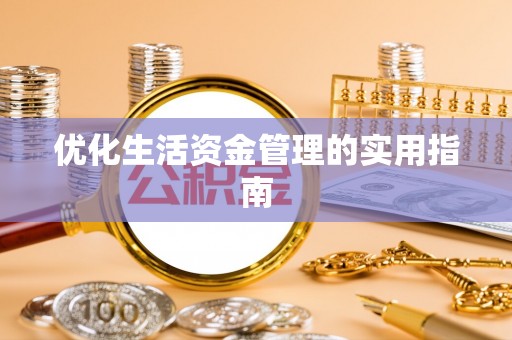 鹿谷优化生活资金管理的实用指南