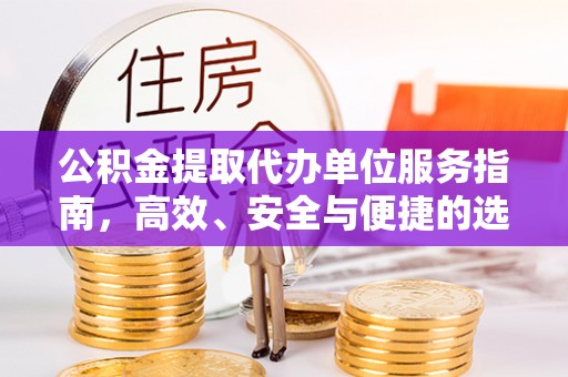 鹿谷公积金提取代办单位服务指南，高效、安全与便捷的选择