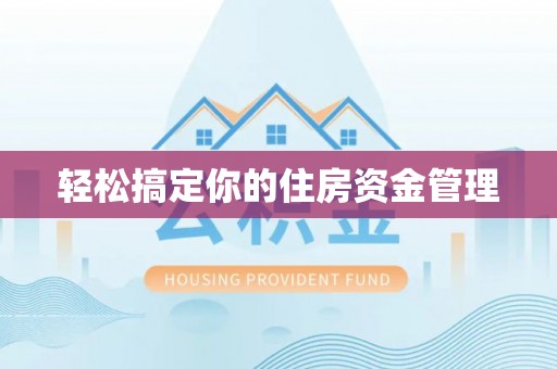 鹿谷轻松搞定你的住房资金管理