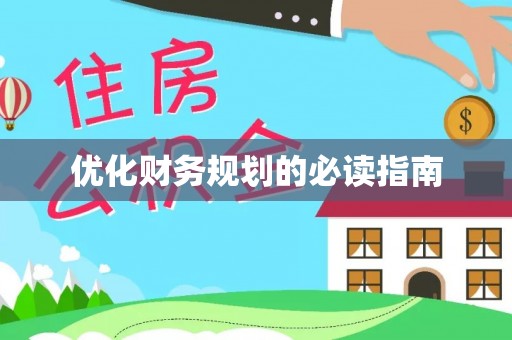 鹿谷优化财务规划的必读指南