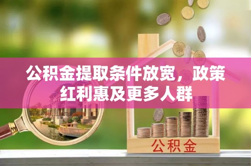 鹿谷公积金提取条件放宽，政策红利惠及更多人群