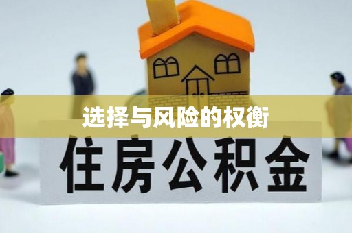 鹿谷选择与风险的权衡
