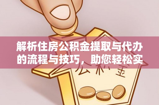 鹿谷解析住房公积金提取与代办的流程与技巧，助您轻松实现资金流动