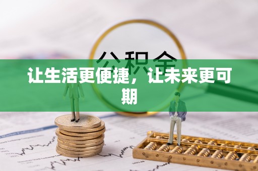 鹿谷让生活更便捷，让未来更可期