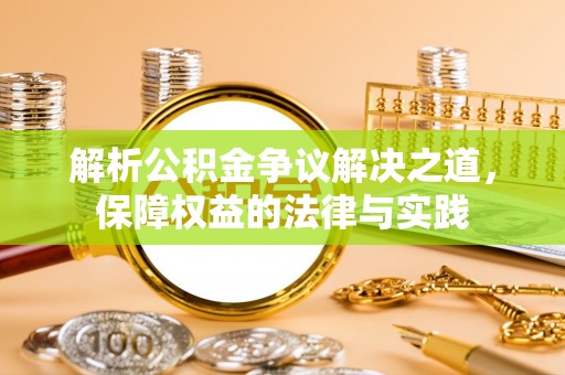 鹿谷解析公积金争议解决之道，保障权益的法律与实践