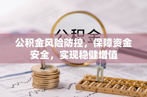 鹿谷公积金风险防控，保障资金安全，实现稳健增值
