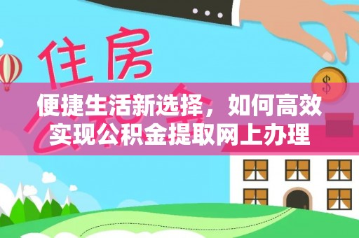 鹿谷便捷生活新选择，如何高效实现公积金提取网上办理