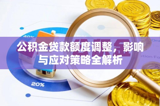 鹿谷公积金贷款额度调整，影响与应对策略全解析