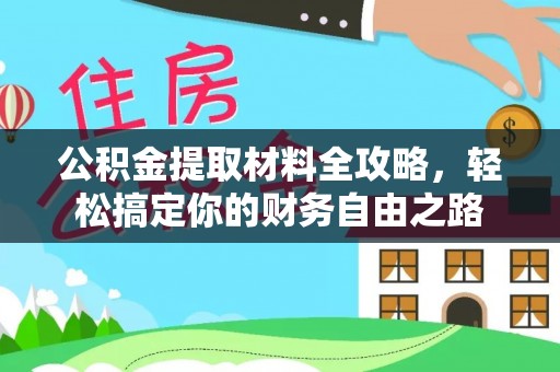 鹿谷公积金提取材料全攻略，轻松搞定你的财务自由之路