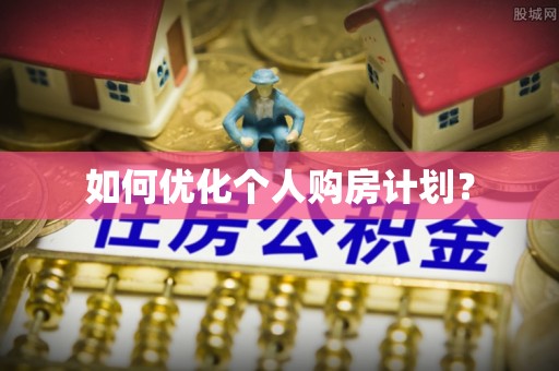 鹿谷如何优化个人购房计划？