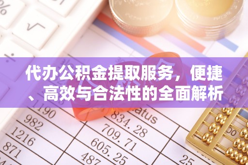 鹿谷代办公积金提取服务，便捷、高效与合法性的全面解析