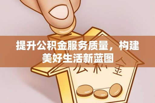 鹿谷提升公积金服务质量，构建美好生活新蓝图