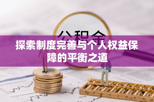 鹿谷探索制度完善与个人权益保障的平衡之道