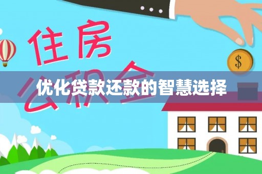 鹿谷优化贷款还款的智慧选择