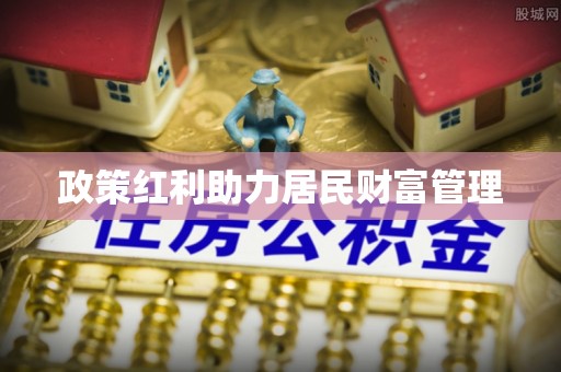 鹿谷政策红利助力居民财富管理