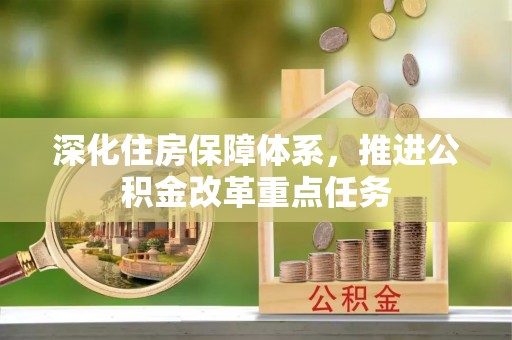 鹿谷深化住房保障体系，推进公积金改革重点任务