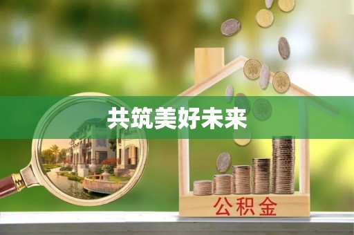 鹿谷共筑美好未来