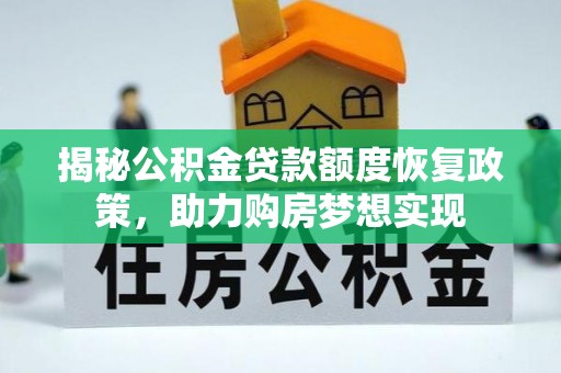 鹿谷揭秘公积金贷款额度恢复政策，助力购房梦想实现