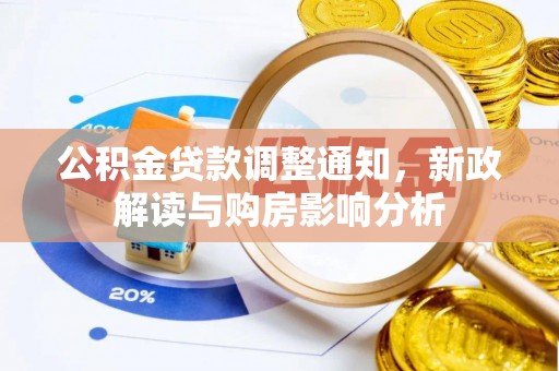 鹿谷公积金贷款调整通知，新政解读与购房影响分析